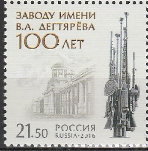 Россия 2016, 100 лет Заводу Дегтярева, 1 марка Россия 2016, 100 лет Заводу Дегтярева, 1 марка